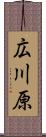 広川原 Scroll