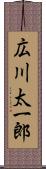 広川太一郎 Scroll