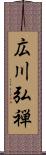 広川弘禅 Scroll