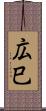 広巳 Scroll