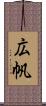 広帆 Scroll