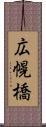 広幌橋 Scroll