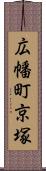 広幡町京塚 Scroll