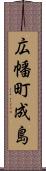 広幡町成島 Scroll