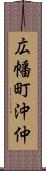 広幡町沖仲 Scroll