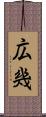 広幾 Scroll