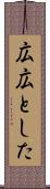広広とした Scroll