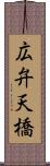 広弁天橋 Scroll