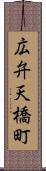 広弁天橋町 Scroll