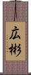 広彬 Scroll