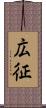 広征 Scroll