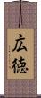広徳 Scroll