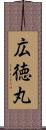 広徳丸 Scroll
