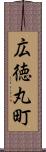 広徳丸町 Scroll