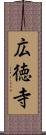 広徳寺 Scroll