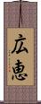 広恵 Scroll