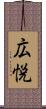 広悦 Scroll