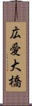 広愛大橋 Scroll