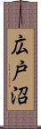 広戸沼 Scroll
