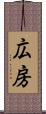 広房 Scroll