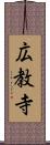 広教寺 Scroll