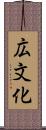 広文化 Scroll