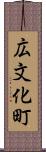 広文化町 Scroll