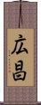 広昌 Scroll