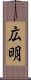 広明 Scroll