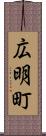 広明町 Scroll