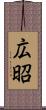 広昭 Scroll