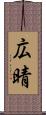 広晴 Scroll