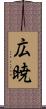 広暁 Scroll