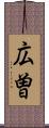 広曽 Scroll