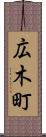 広木町 Scroll