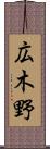広木野 Scroll