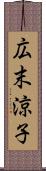 広末涼子 Scroll