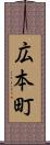 広本町 Scroll