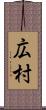 広村 Scroll