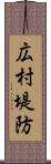 広村堤防 Scroll