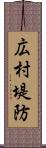 広村堤防 Scroll