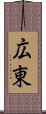 広東 Scroll