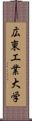 広東工業大学 Scroll