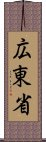 広東省 Scroll