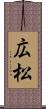 広松 Scroll