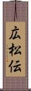 広松伝 Scroll