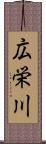広栄川 Scroll