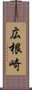 広根崎 Scroll