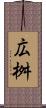 広桝 Scroll