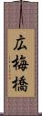 広梅橋 Scroll